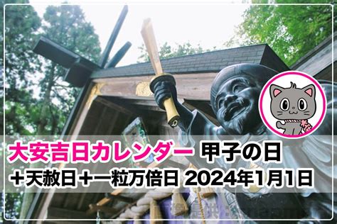 2024 甲子|【2024年の甲子の日】2024年1月1日（月・祝）甲子。